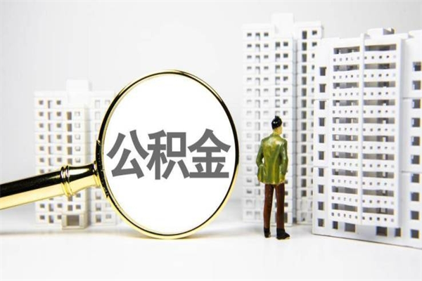 武夷山上海封存公积金代取（武夷山上海住房公积金封存提取）